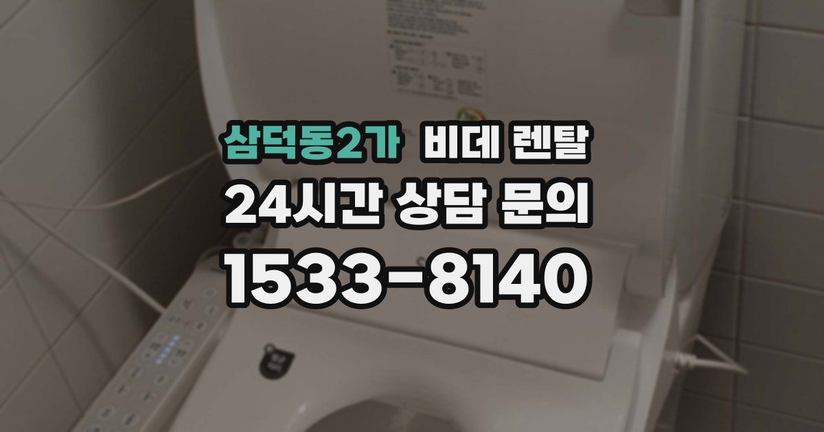 삼덕동2가 비데 렌탈