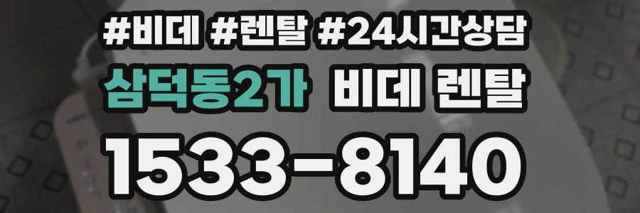 삼덕동2가 비데 렌탈