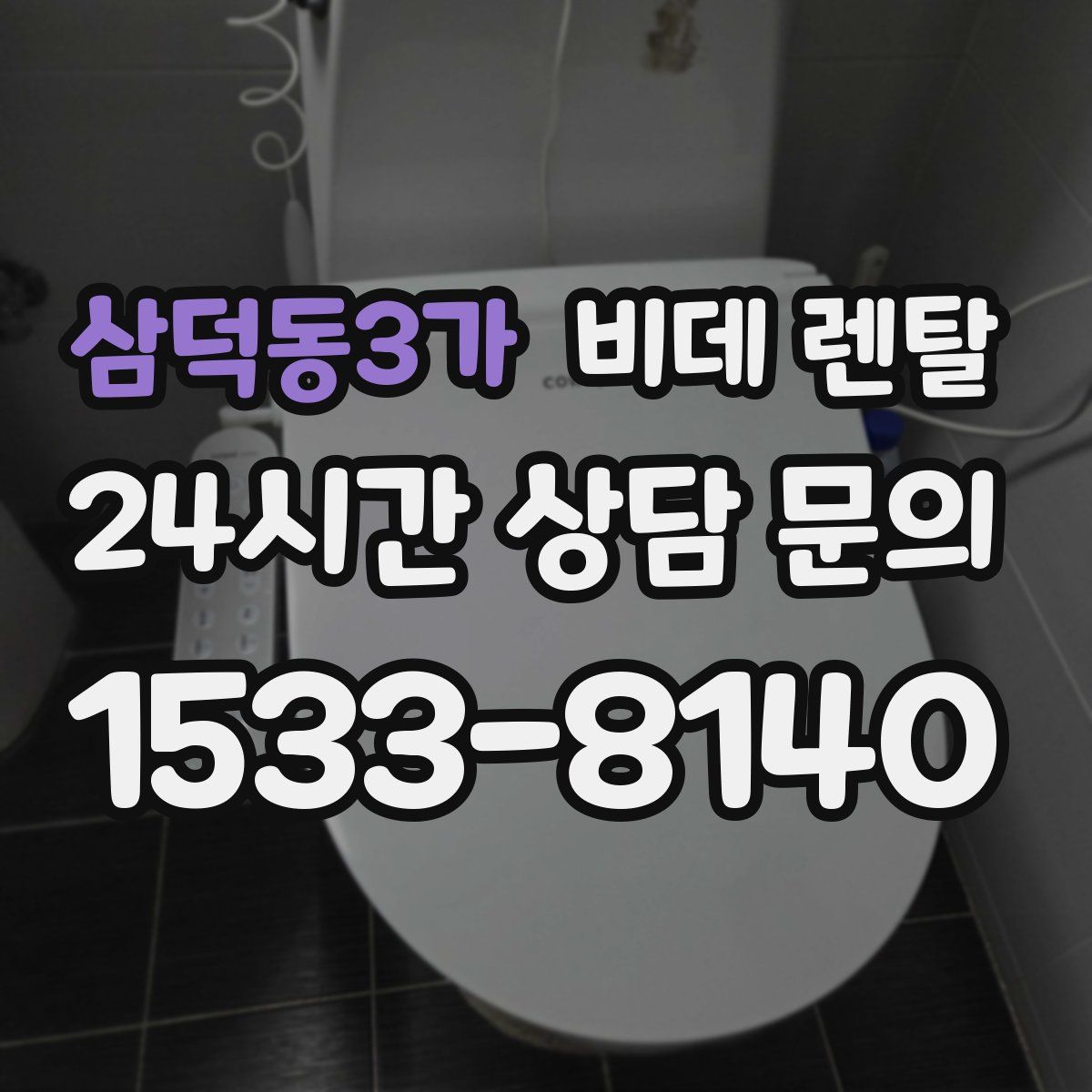 삼덕동3가 비데 렌탈