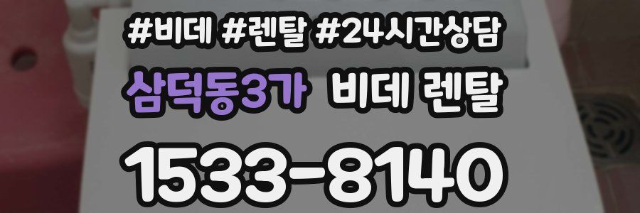 삼덕동3가 비데 렌탈