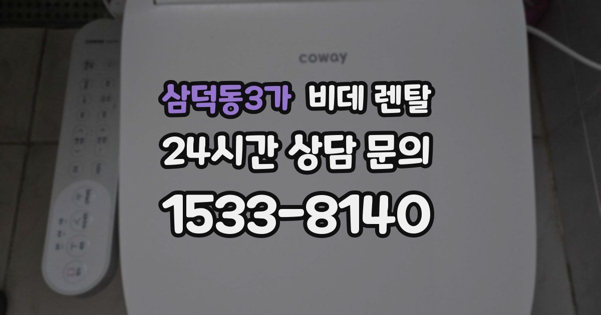 삼덕동3가 비데 렌탈