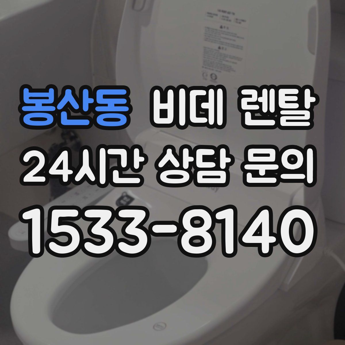 봉산동 비데 렌탈