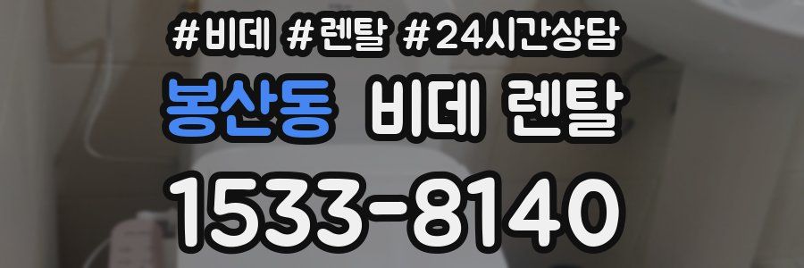 봉산동 비데 렌탈
