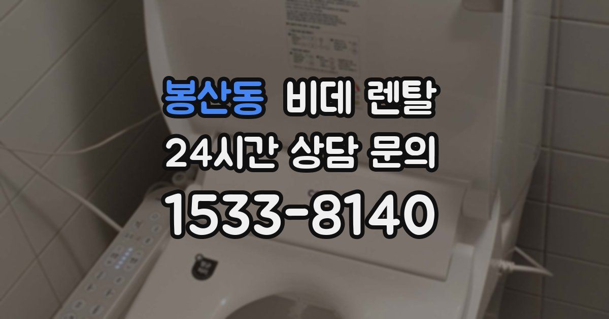 봉산동 비데 렌탈