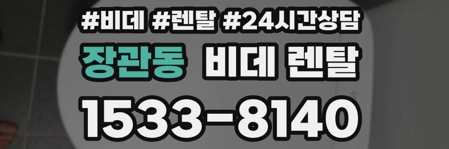 장관동 비데 렌탈