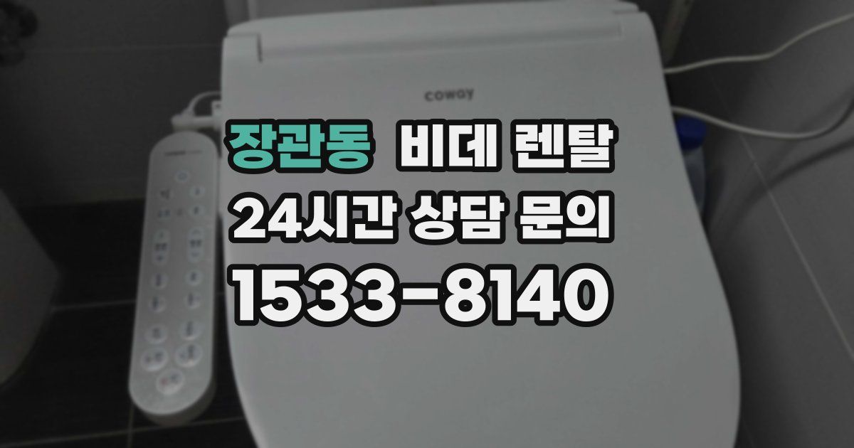 장관동 비데 렌탈