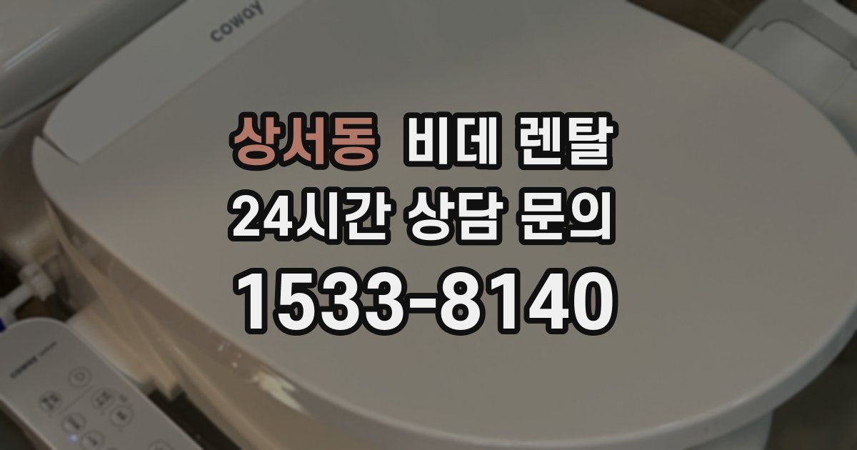 상서동 비데 렌탈