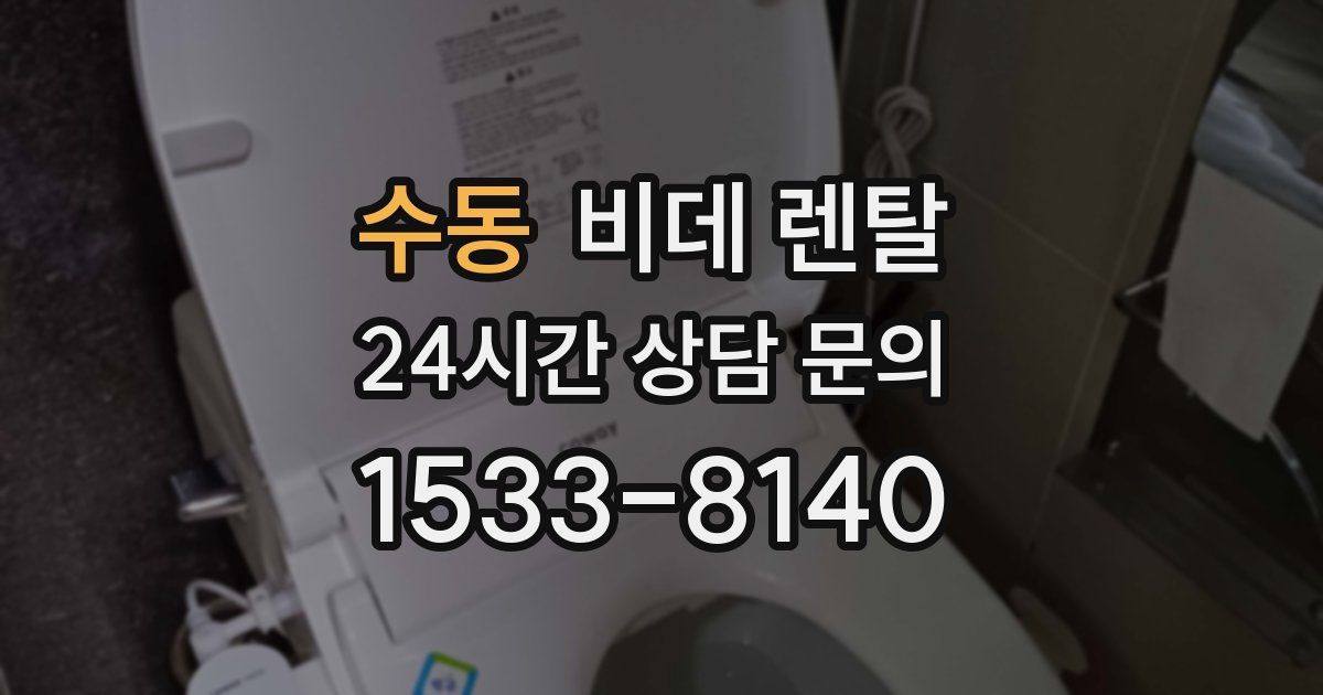 수동 비데 렌탈