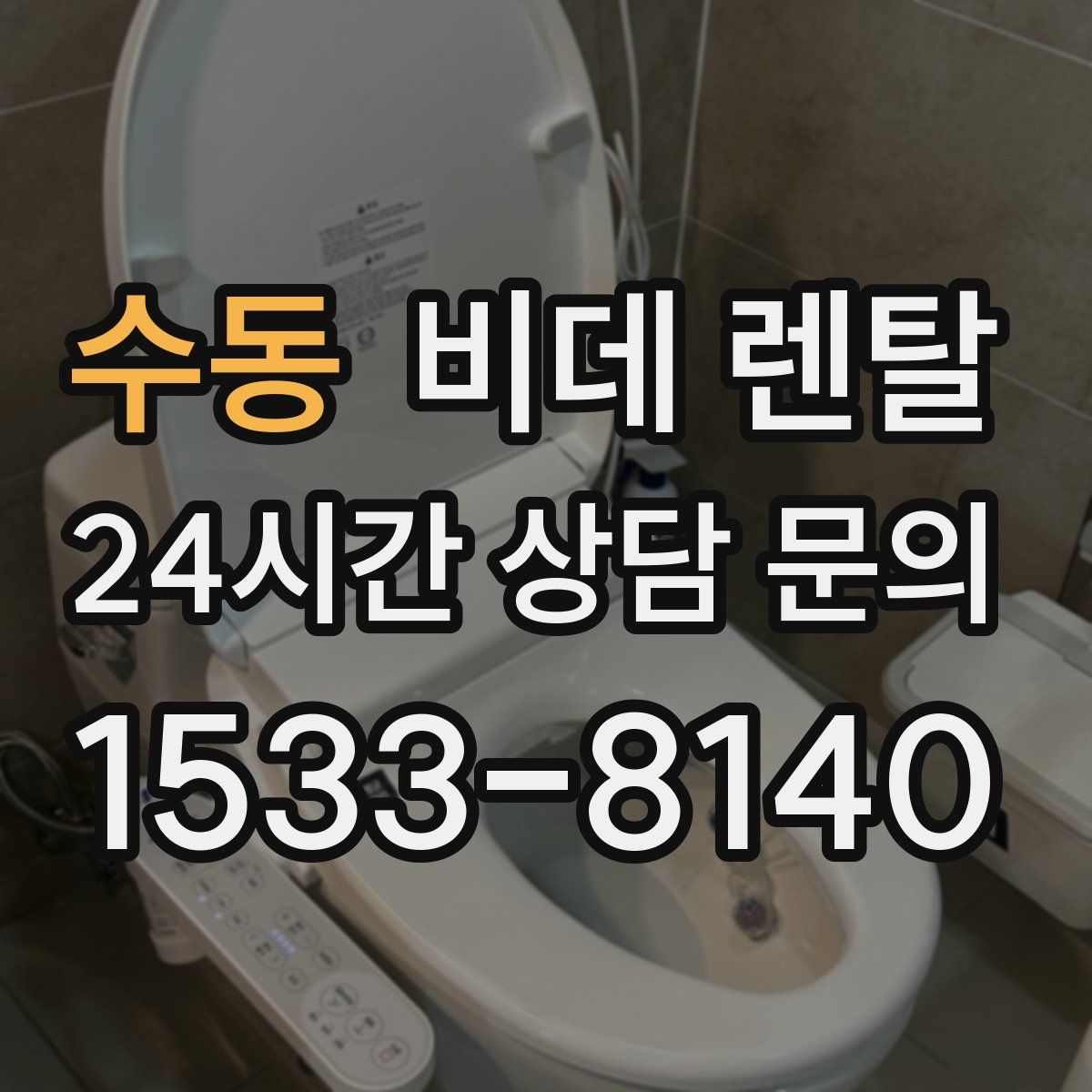 수동 비데 렌탈