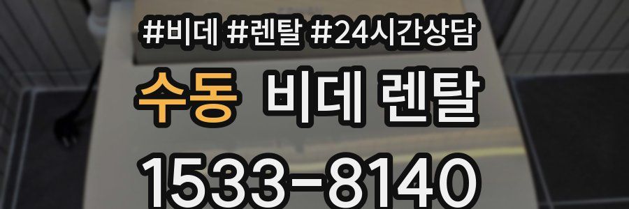 수동 비데 렌탈