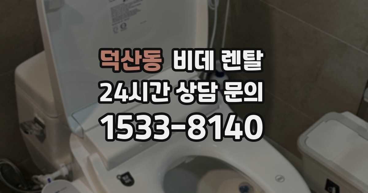 덕산동 비데 렌탈