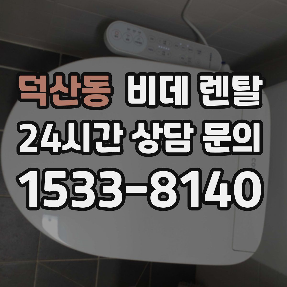 덕산동 비데 렌탈
