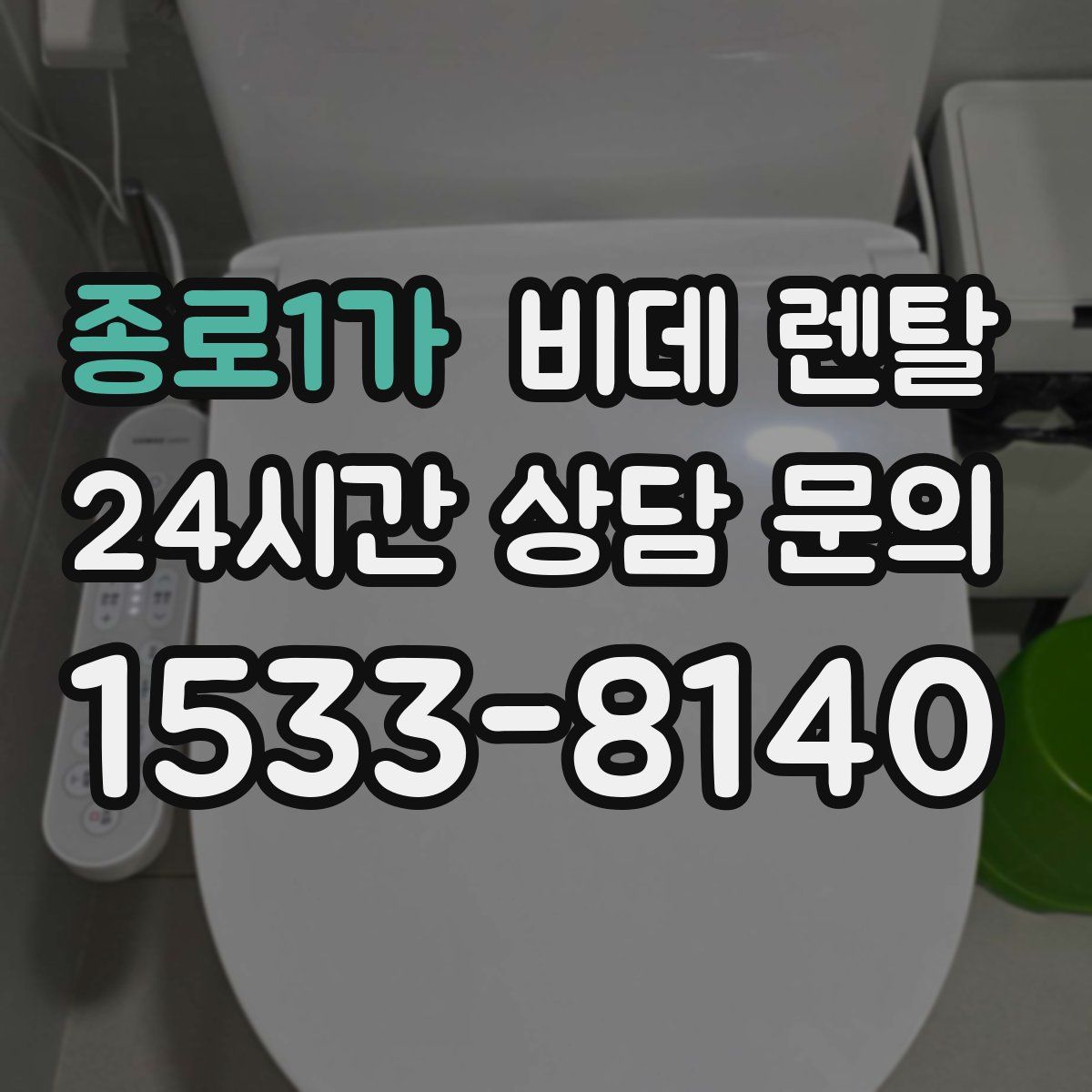 종로1가 비데 렌탈