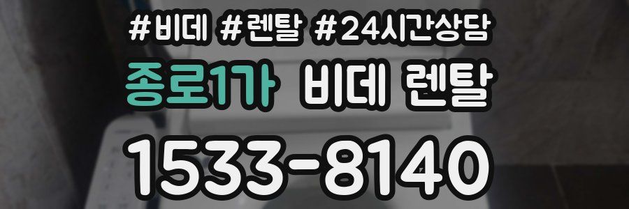 종로1가 비데 렌탈