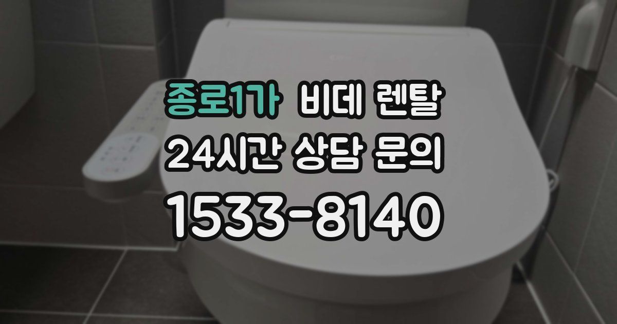 종로1가 비데 렌탈
