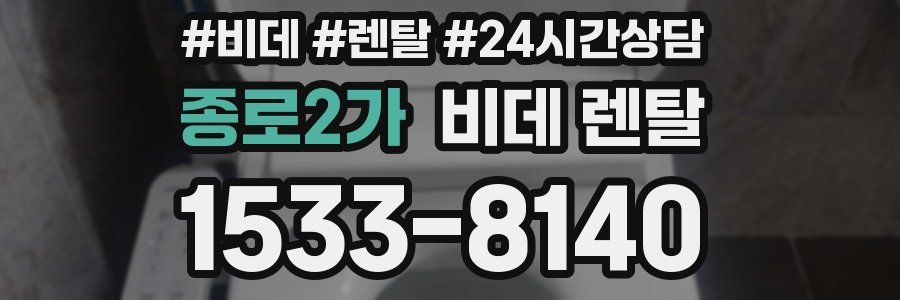 종로2가 비데 렌탈
