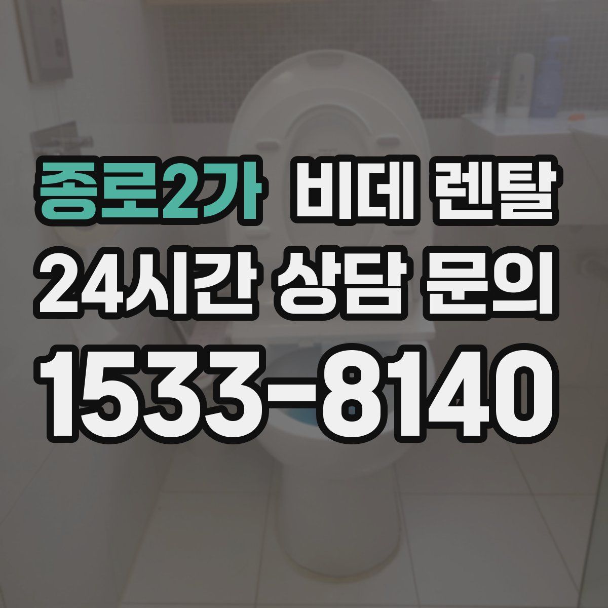 종로2가 비데 렌탈