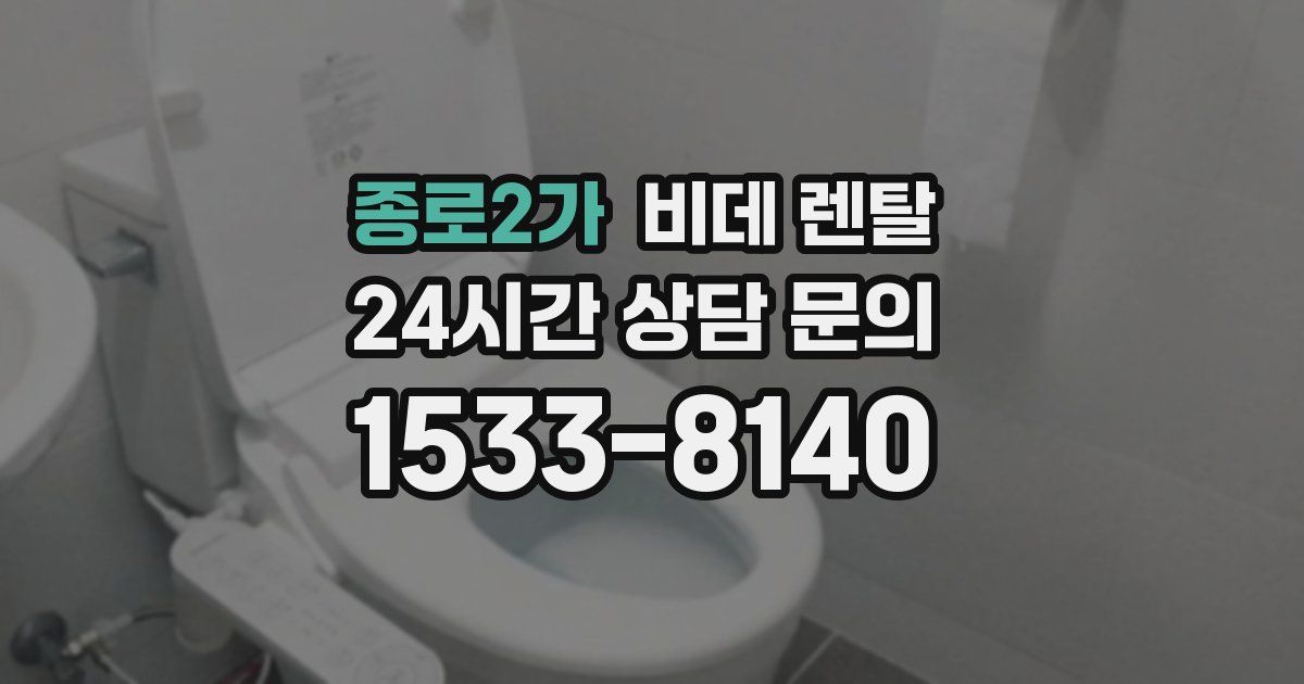 종로2가 비데 렌탈