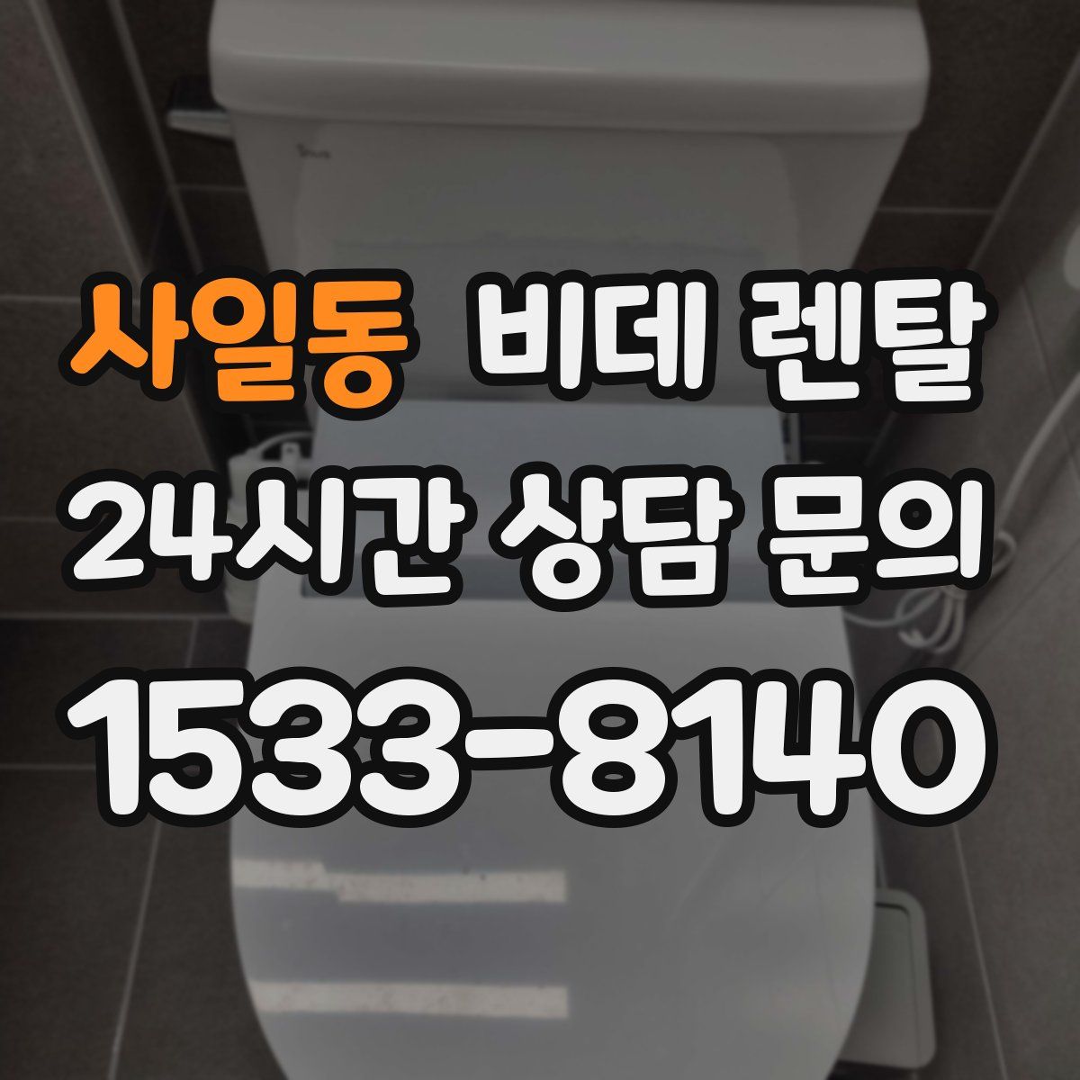 사일동 비데 렌탈