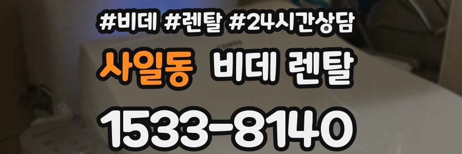사일동 비데 렌탈