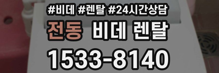 전동 비데 렌탈