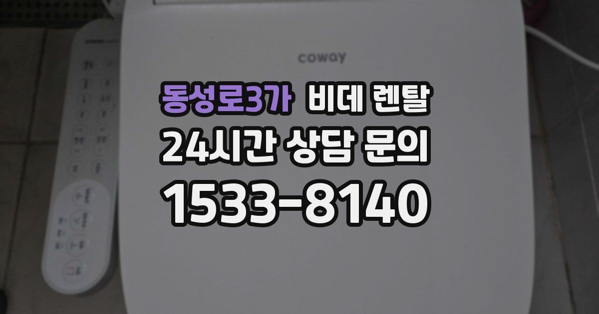 동성로3가 비데 렌탈