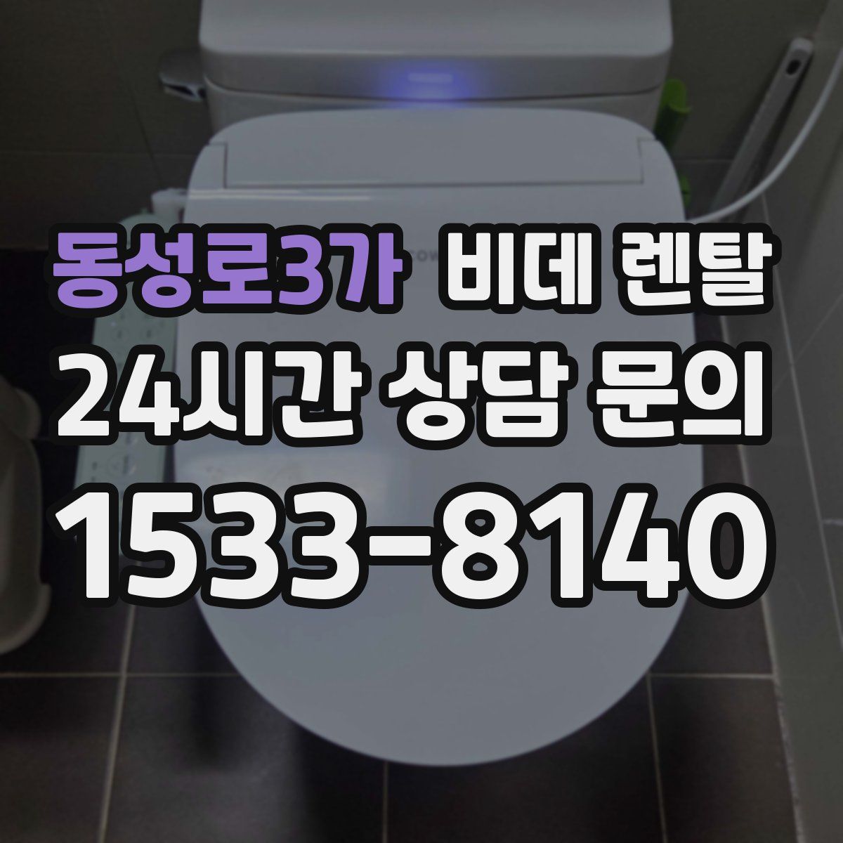 동성로3가 비데 렌탈