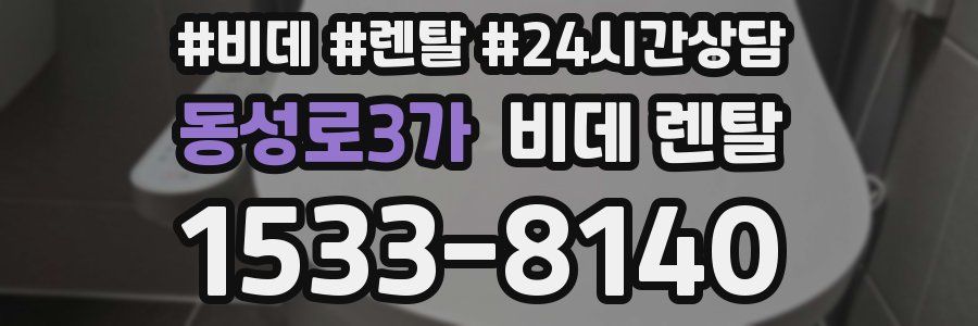 동성로3가 비데 렌탈