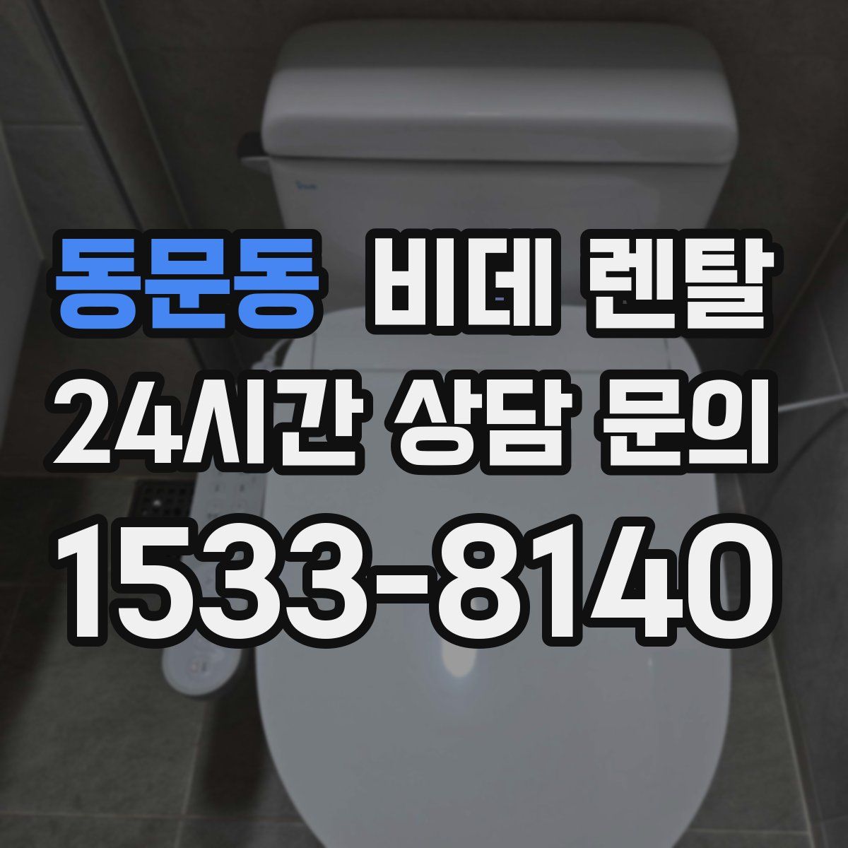 동문동 비데 렌탈