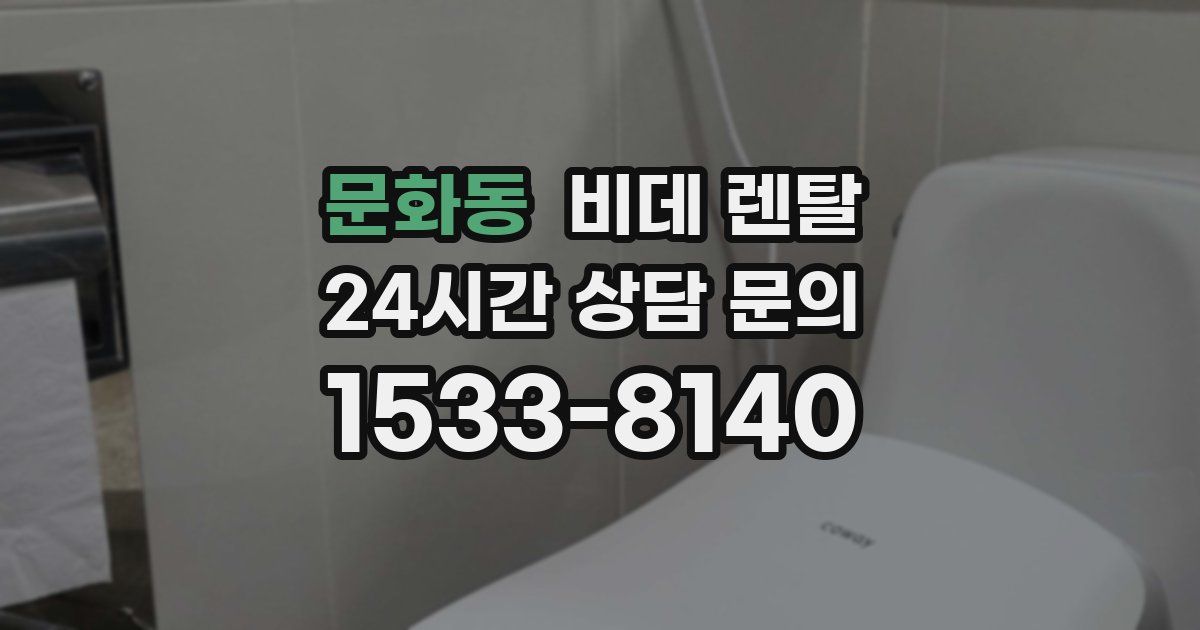 문화동 비데 렌탈