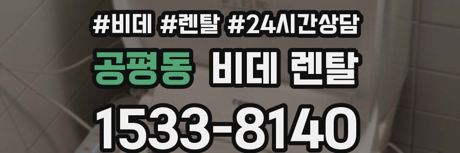 공평동 비데 렌탈