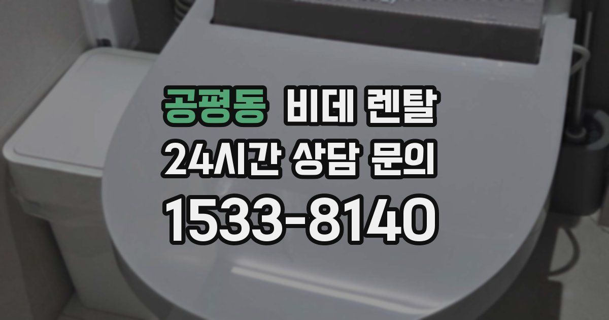 공평동 비데 렌탈