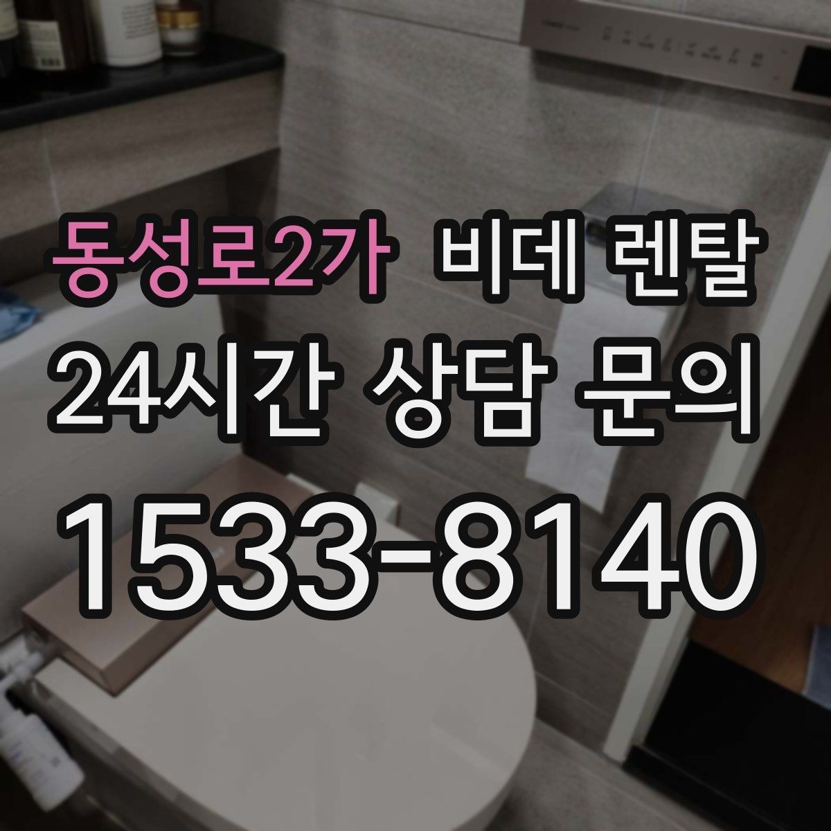 동성로2가 비데 렌탈 선택 시 브랜드보다 중요한 요소