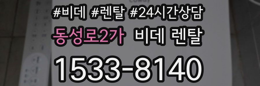 동성로2가 비데 렌탈