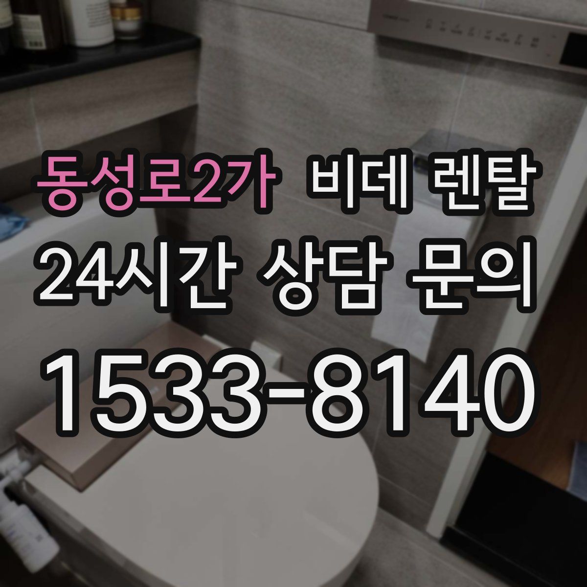 동성로2가 비데 렌탈