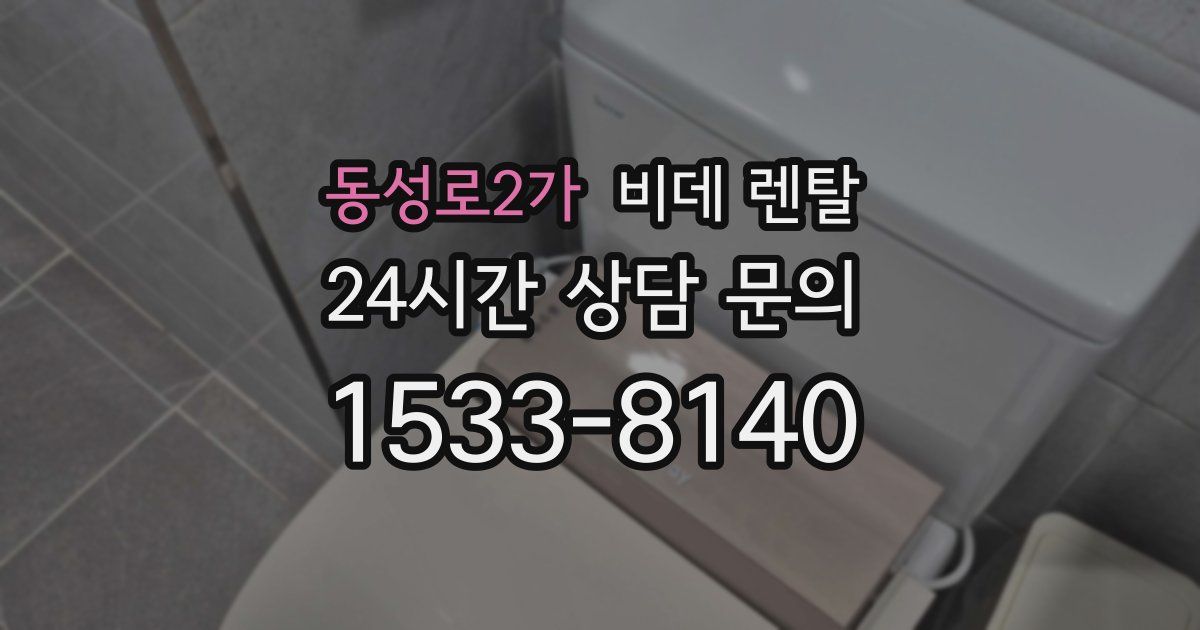 동성로2가 비데 렌탈