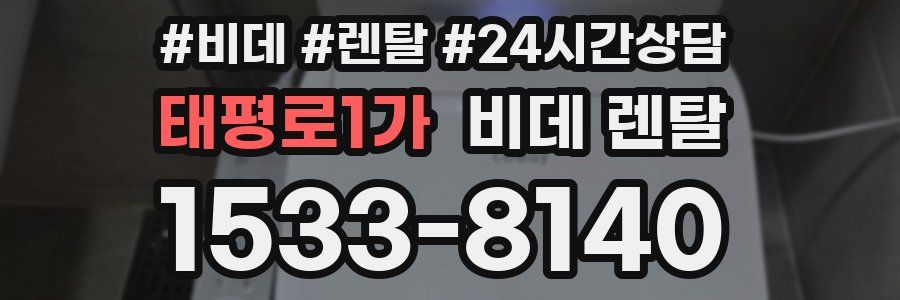 태평로1가 비데 렌탈