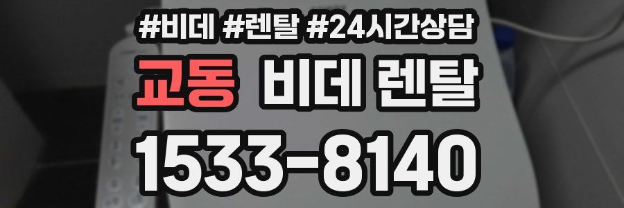 교동 비데 렌탈
