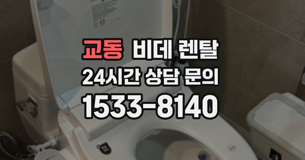 교동 비데 렌탈