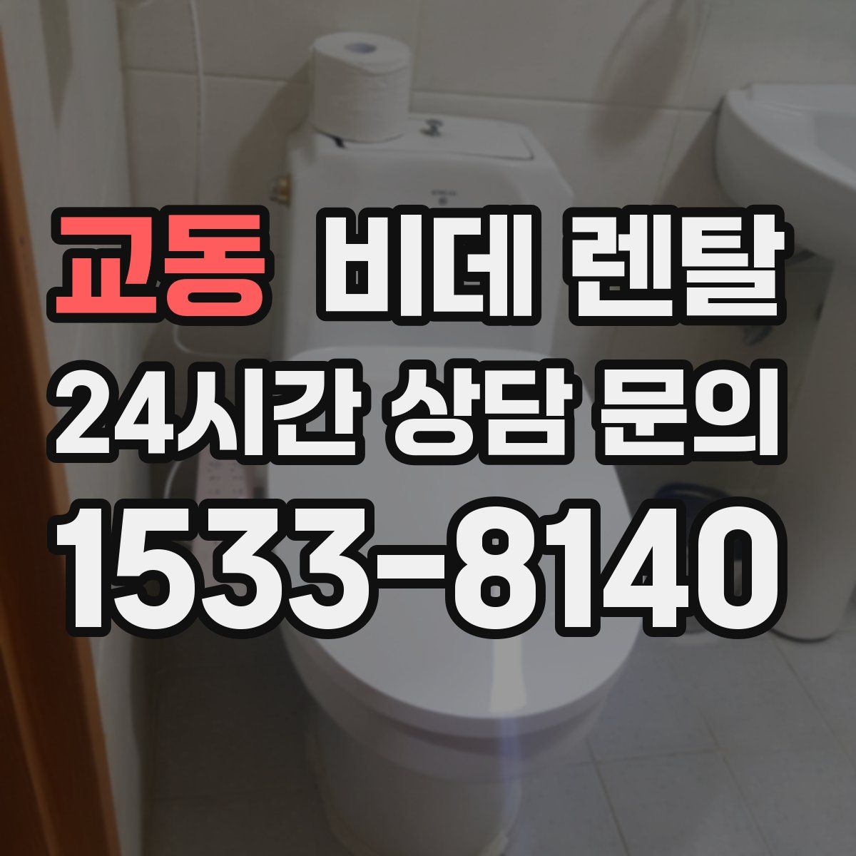 교동 비데 렌탈
