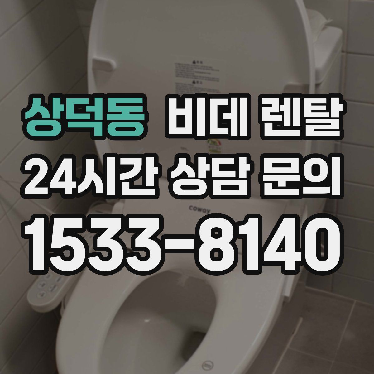 상덕동 비데 렌탈