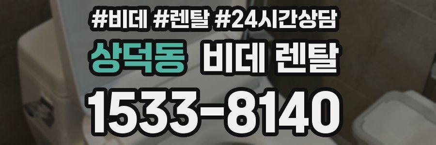 상덕동 비데 렌탈