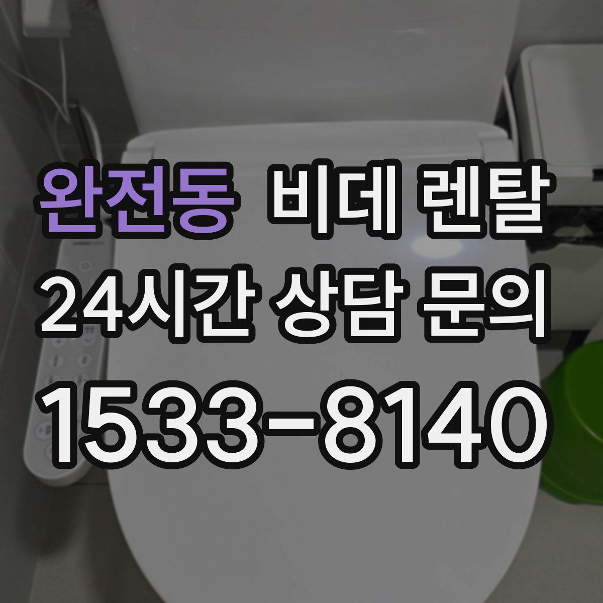 완전동 비데 렌탈
