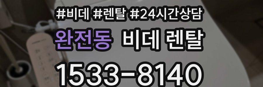 완전동 비데 렌탈