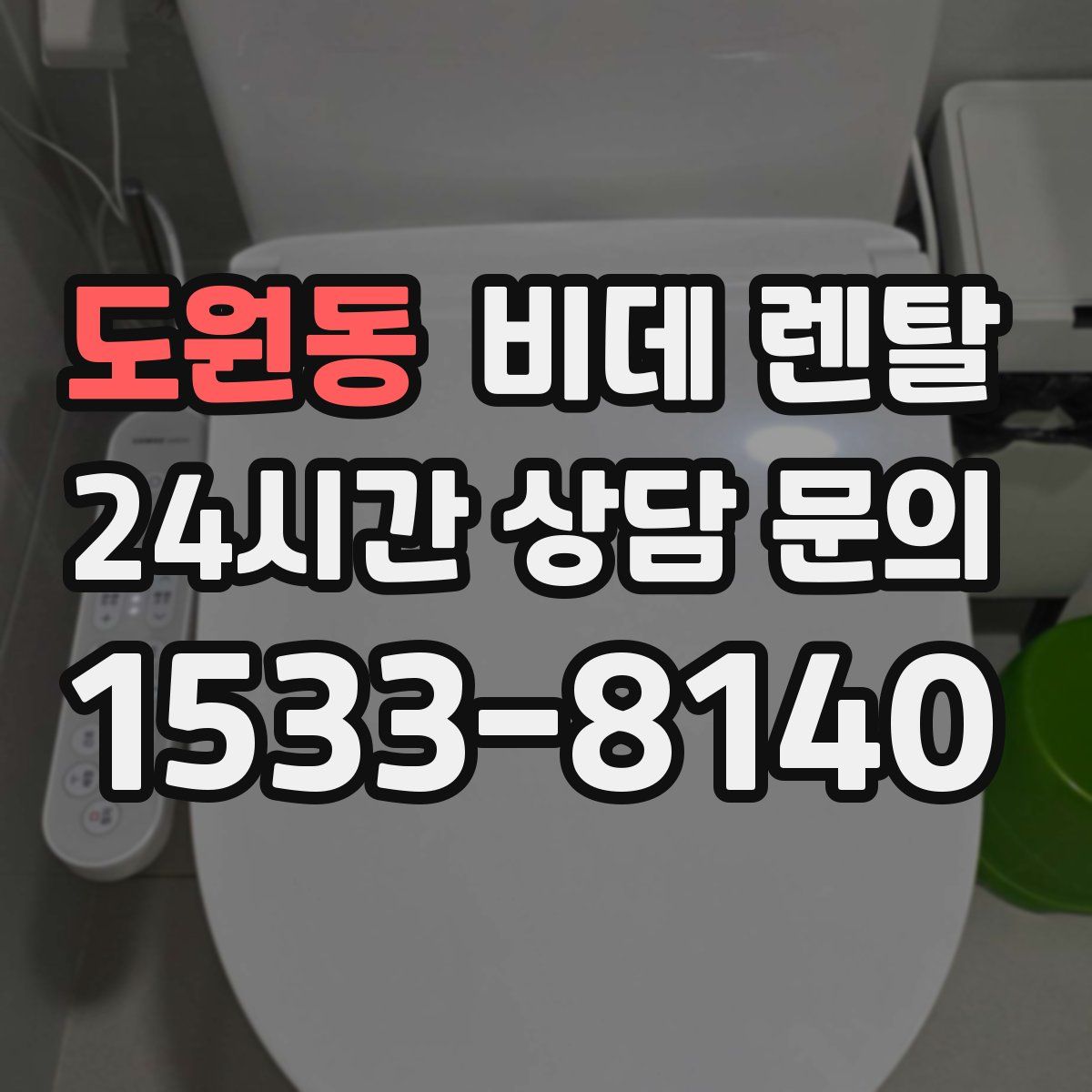 도원동 비데 렌탈
