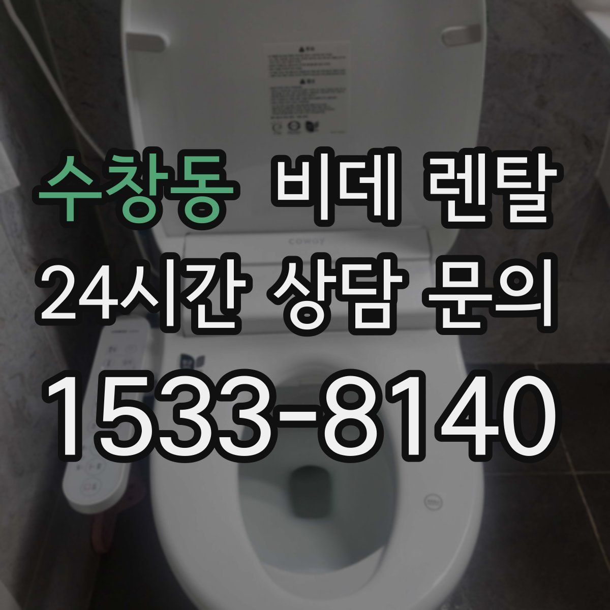 수창동 비데 렌탈