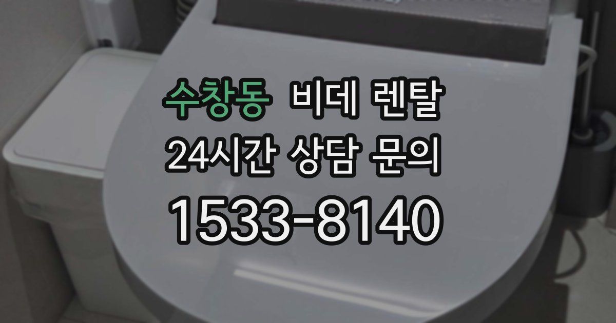 수창동 비데 렌탈