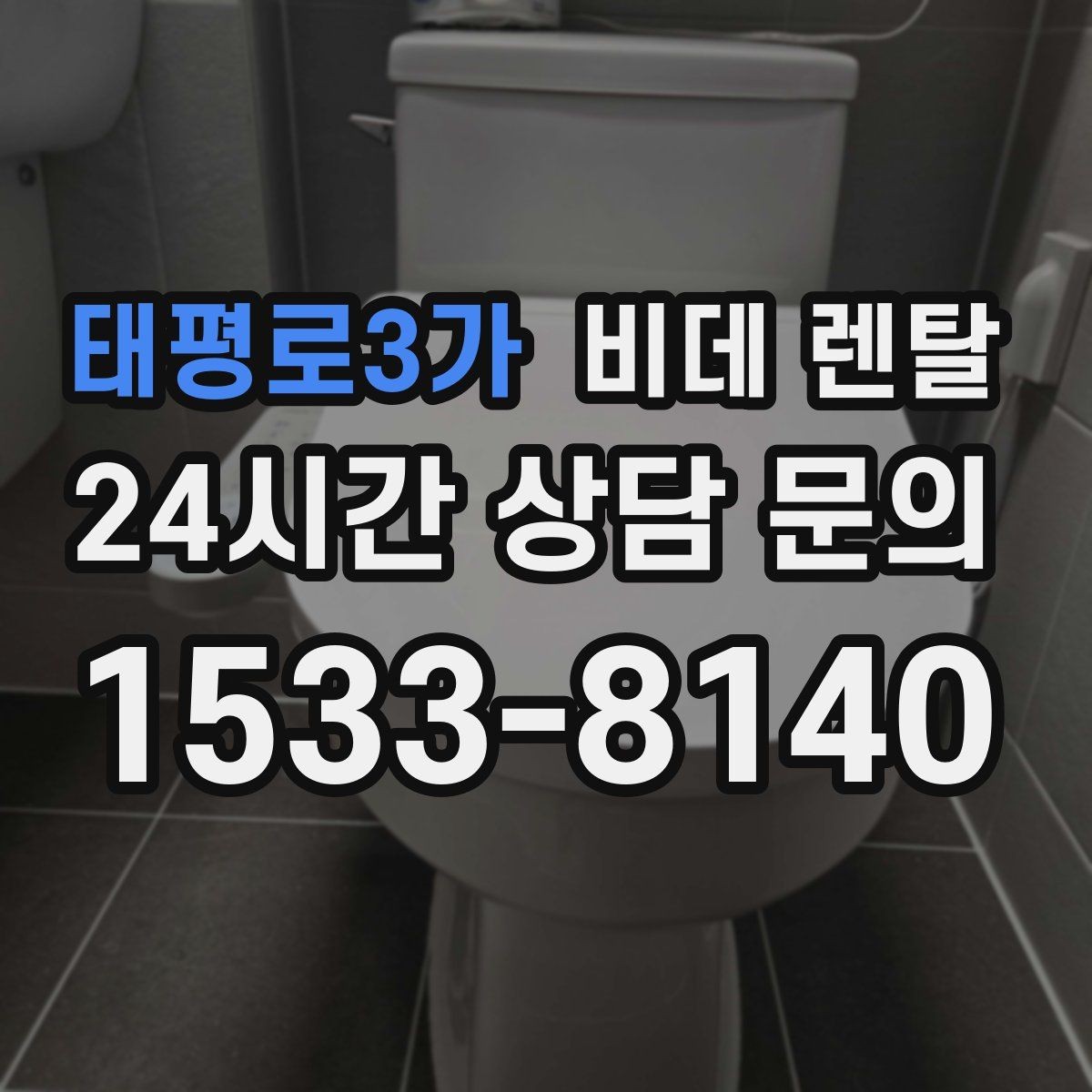 태평로3가 비데 렌탈 선택 기준, 초보자라면 무엇부터 볼까