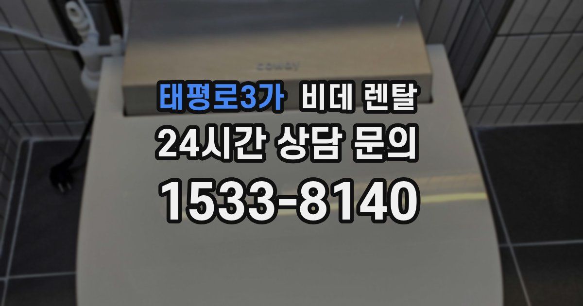 태평로3가 비데 렌탈