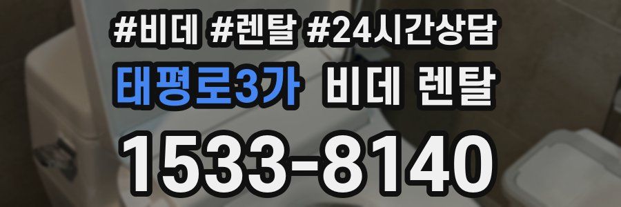 태평로3가 비데 렌탈
